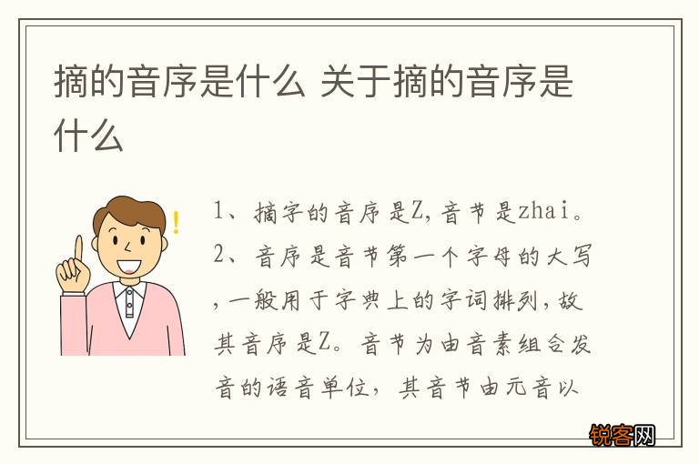 摘的音序是什么 关于摘的音序是什么