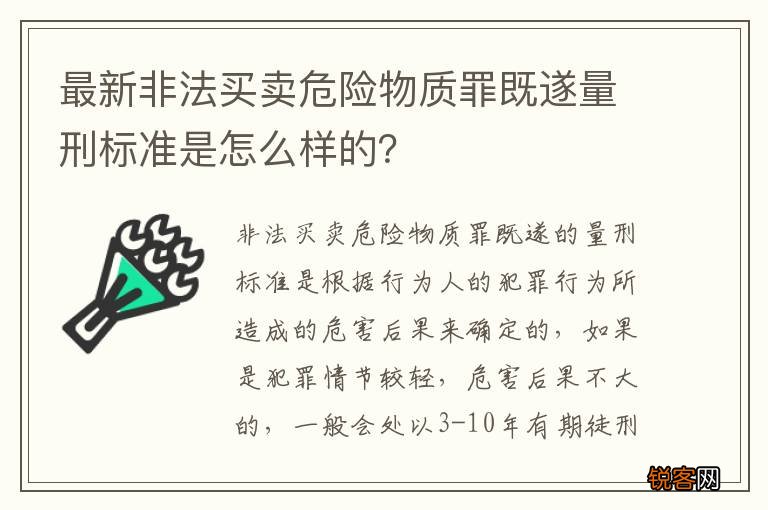 最新非法买卖危险物质罪既遂量刑标准是怎么样的？
