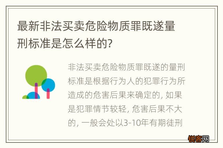 最新非法买卖危险物质罪既遂量刑标准是怎么样的？