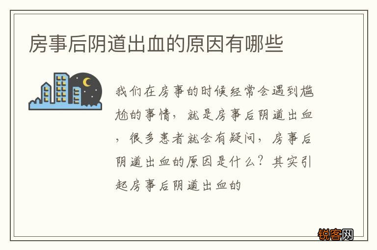 房事后阴道出血的原因有哪些