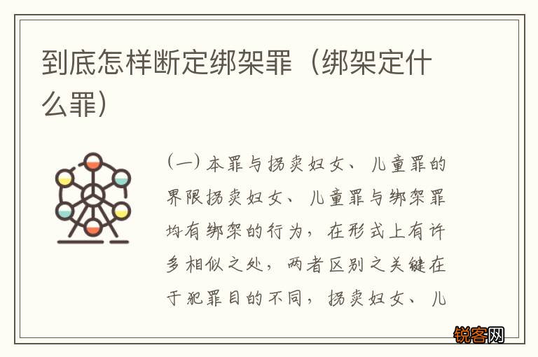 绑架定什么罪 到底怎样断定绑架罪