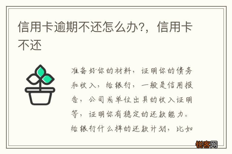 信用卡逾期不还怎么办?，信用卡不还