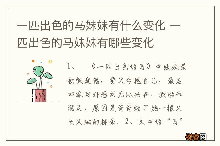 一匹出色的马妹妹有什么变化 一匹出色的马妹妹有哪些变化