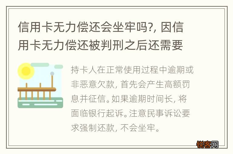 信用卡无力偿还会坐牢吗?，因信用卡无力偿还被判刑之后还需要还吗