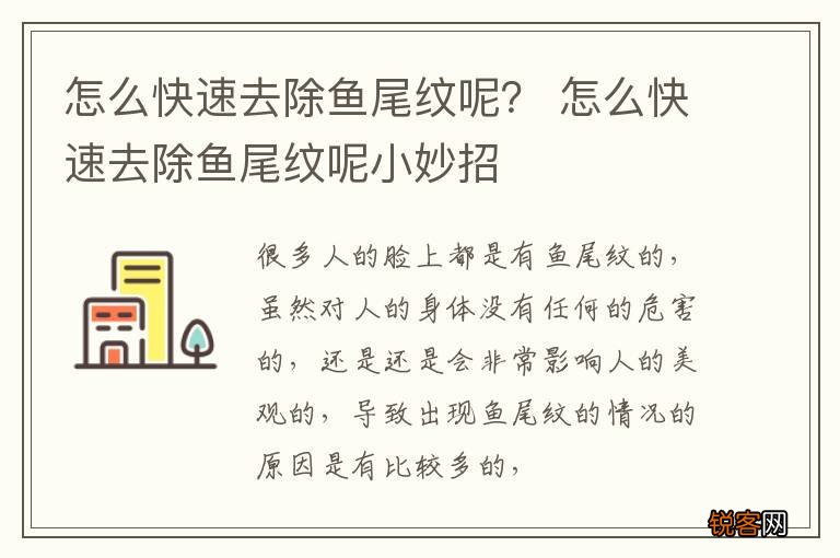 怎么快速去除鱼尾纹呢？ 怎么快速去除鱼尾纹呢小妙招