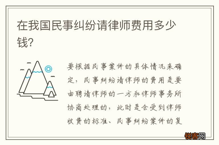 在我国民事纠纷请律师费用多少钱？