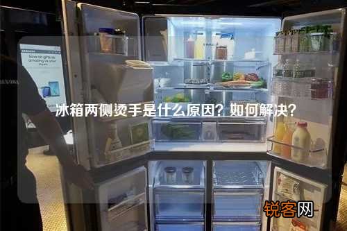 冰箱两侧烫手是什么原因？如何解决？
