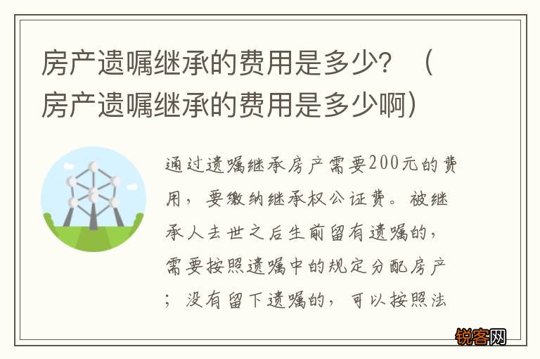房产遗嘱继承的费用是多少啊 房产遗嘱继承的费用是多少？