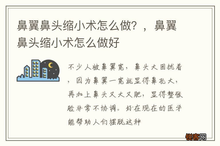 鼻翼鼻头缩小术怎么做？，鼻翼鼻头缩小术怎么做好