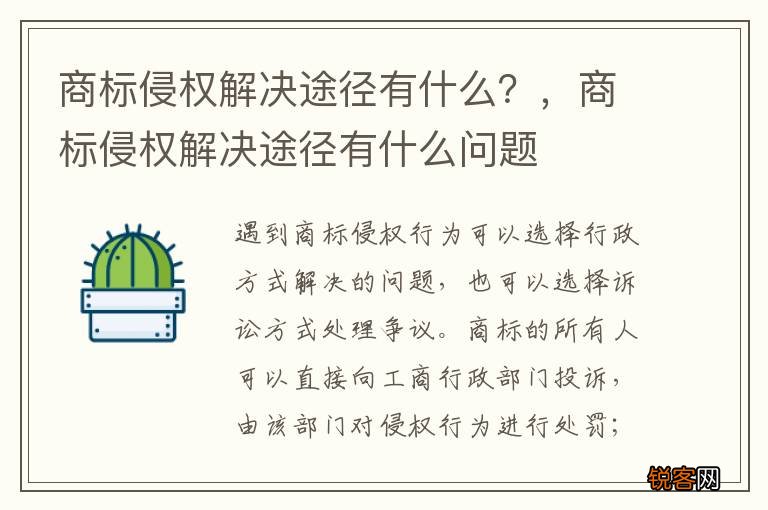商标侵权解决途径有什么？，商标侵权解决途径有什么问题