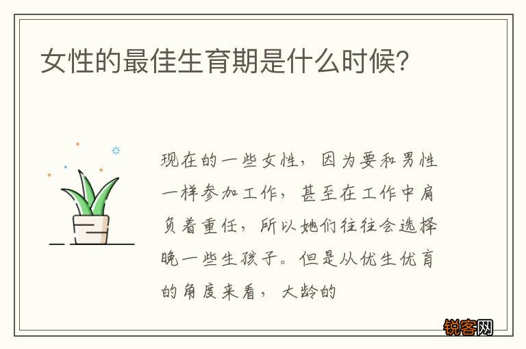女性的最佳生育期是什么时候？