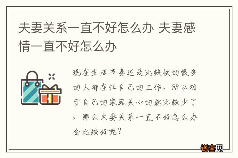 夫妻关系一直不好怎么办 夫妻感情一直不好怎么办