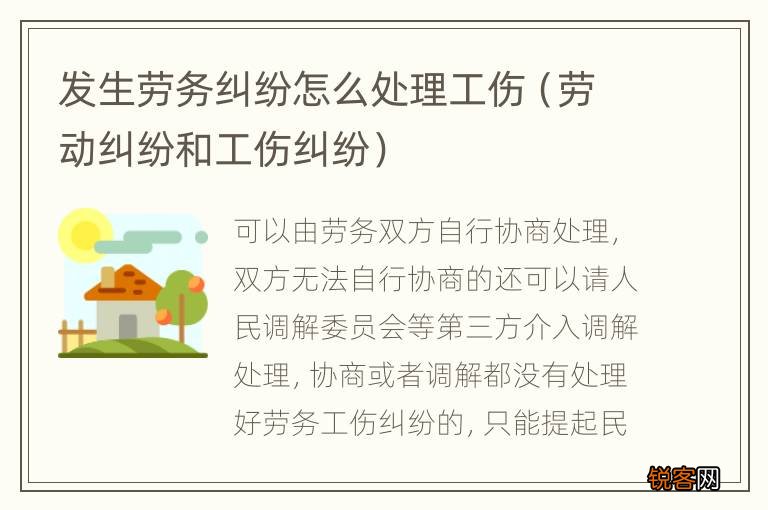 劳动纠纷和工伤纠纷 发生劳务纠纷怎么处理工伤