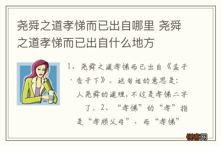 尧舜之道孝悌而已出自哪里 尧舜之道孝悌而已出自什么地方