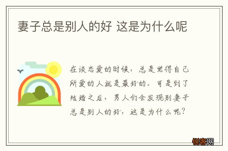妻子总是别人的好 这是为什么呢