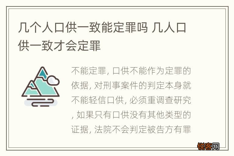 几个人口供一致能定罪吗 几人口供一致才会定罪