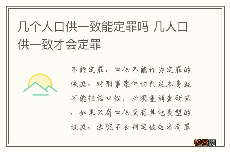 几个人口供一致能定罪吗 几人口供一致才会定罪
