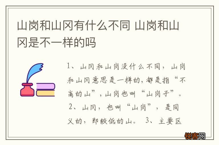 山岗和山冈有什么不同 山岗和山冈是不一样的吗