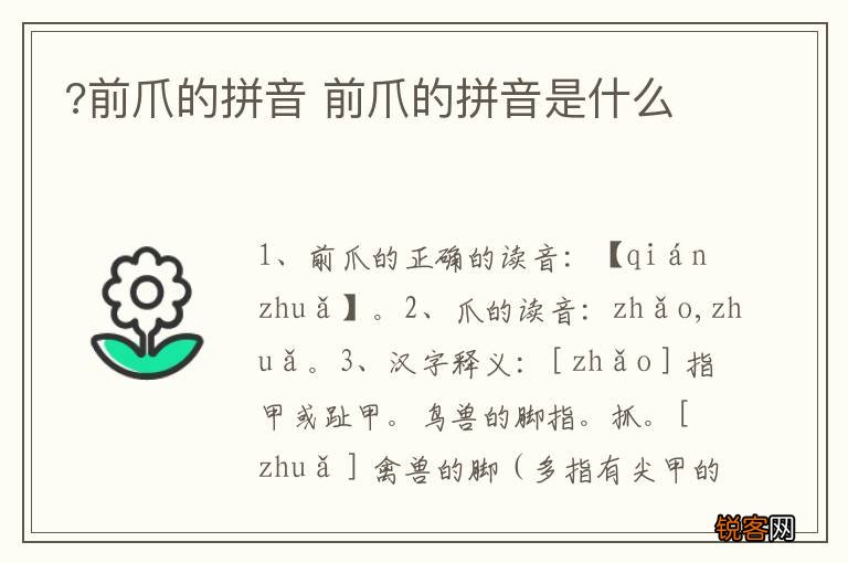 ?前爪的拼音 前爪的拼音是什么