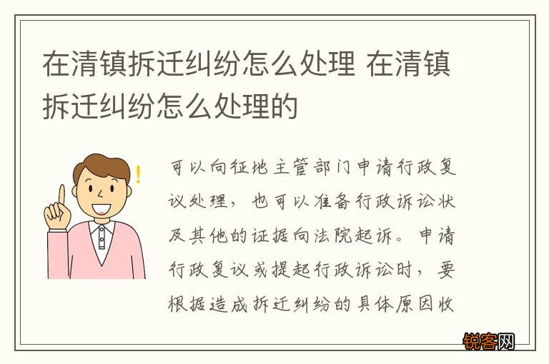 在清镇拆迁纠纷怎么处理 在清镇拆迁纠纷怎么处理的