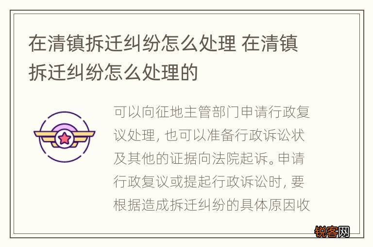在清镇拆迁纠纷怎么处理 在清镇拆迁纠纷怎么处理的