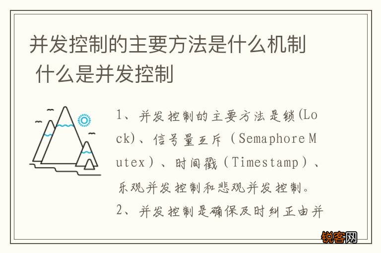 并发控制的主要方法是什么机制 什么是并发控制