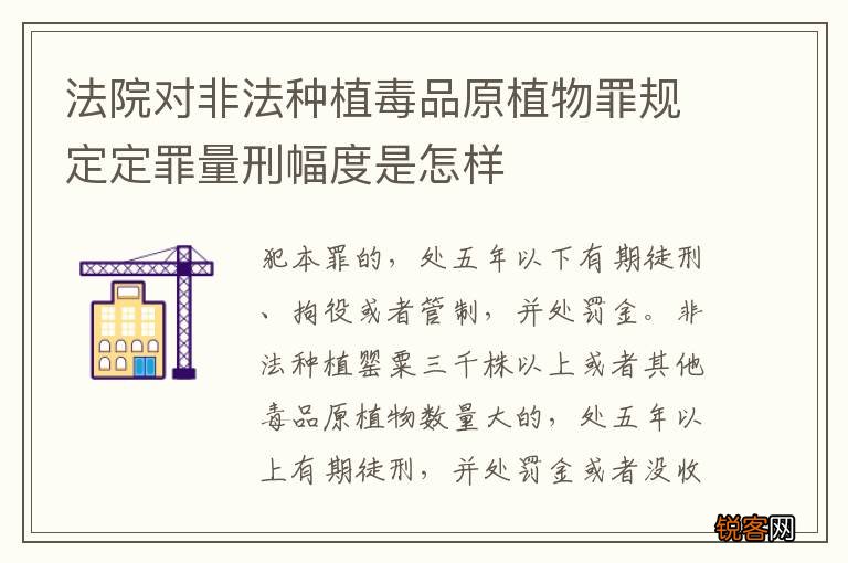 法院对非法种植毒品原植物罪规定定罪量刑幅度是怎样