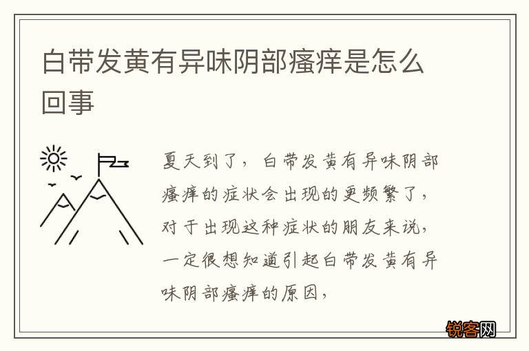 白带发黄有异味阴部瘙痒是怎么回事