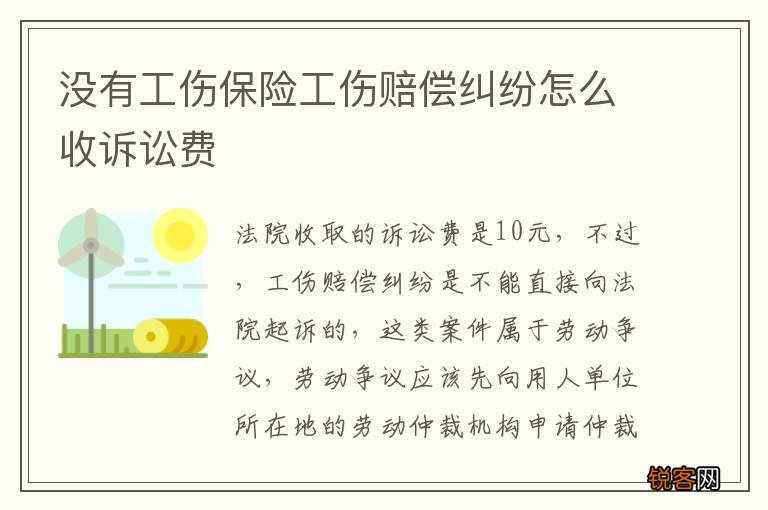 没有工伤保险工伤赔偿纠纷怎么收诉讼费