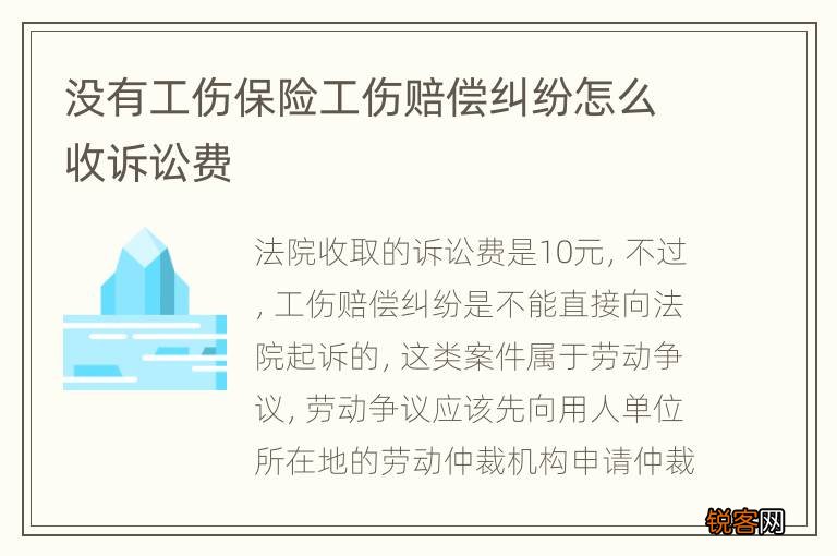 没有工伤保险工伤赔偿纠纷怎么收诉讼费