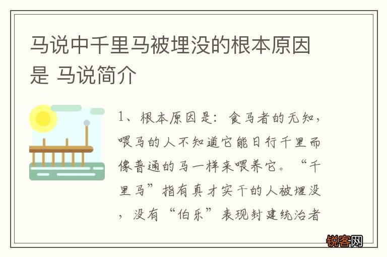 马说中千里马被埋没的根本原因是 马说简介