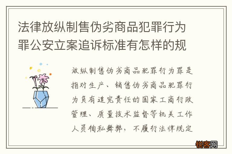 法律放纵制售伪劣商品犯罪行为罪公安立案追诉标准有怎样的规定