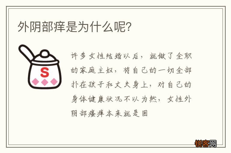 外阴部痒是为什么呢？