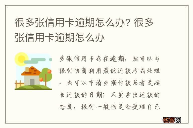 很多张信用卡逾期怎么办? 很多张信用卡逾期怎么办