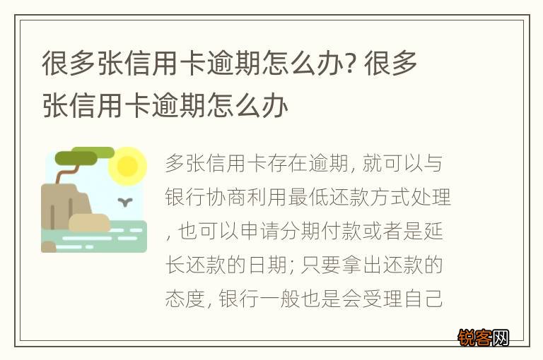 很多张信用卡逾期怎么办? 很多张信用卡逾期怎么办