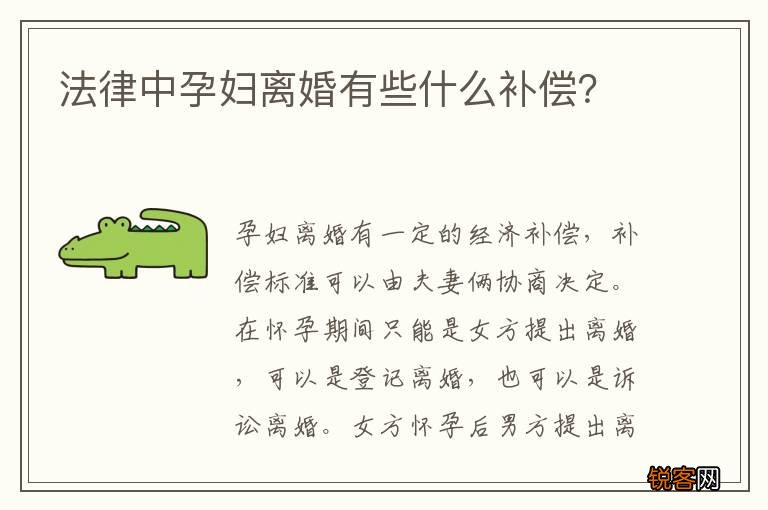 法律中孕妇离婚有些什么补偿？