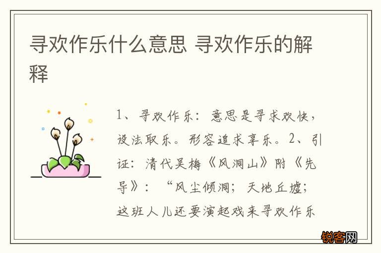 寻欢作乐什么意思 寻欢作乐的解释