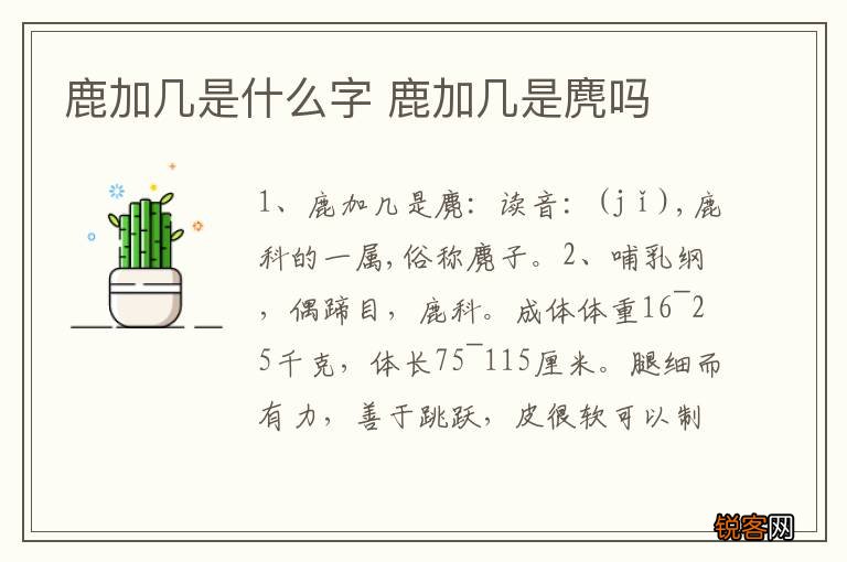 鹿加几是什么字 鹿加几是麂吗
