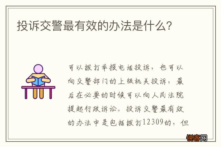 投诉交警最有效的办法是什么？