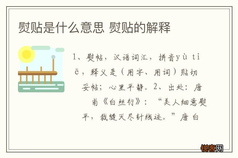 熨贴是什么意思 熨贴的解释