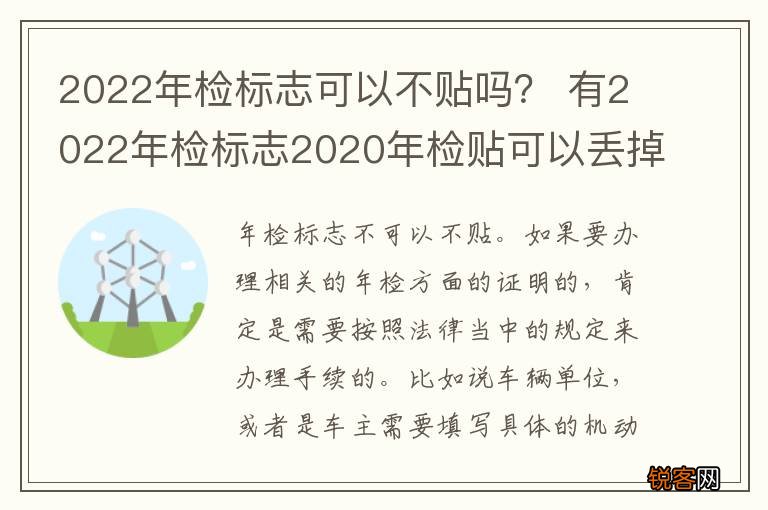 2022年检标志可以不贴吗？ 有2022年检标志2020年检贴可以丢掉吗