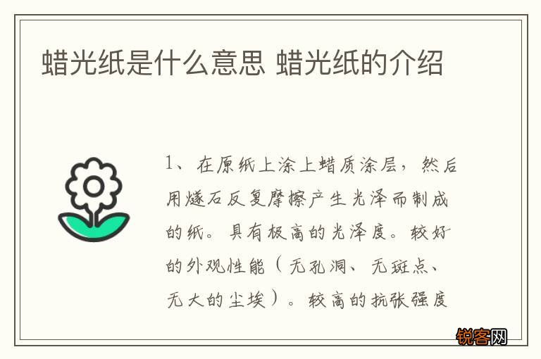 蜡光纸是什么意思 蜡光纸的介绍