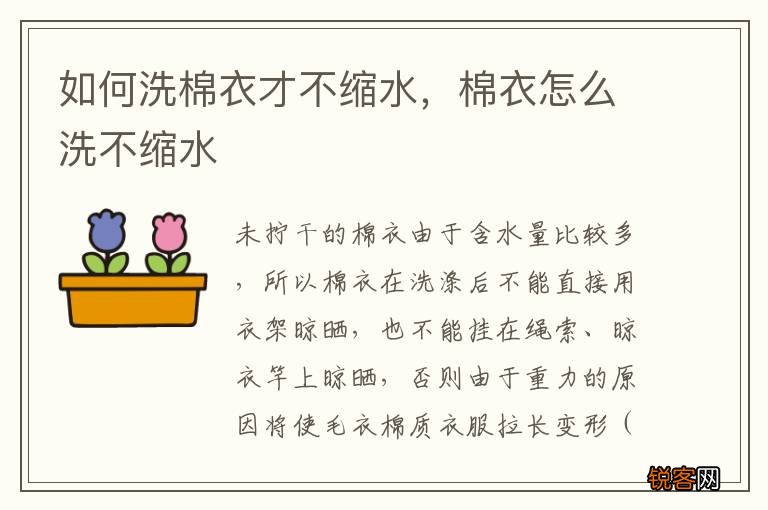 如何洗棉衣才不缩水，棉衣怎么洗不缩水