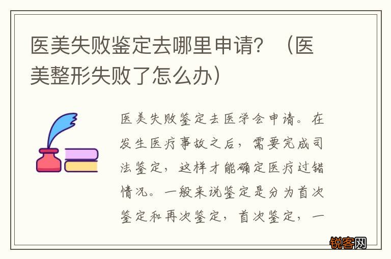 医美整形失败了怎么办 医美失败鉴定去哪里申请？