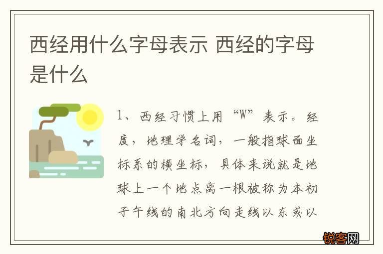 西经用什么字母表示 西经的字母是什么