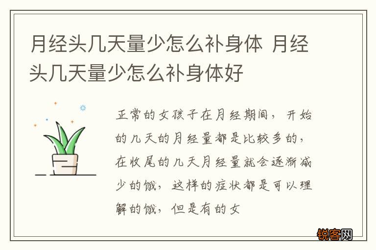 月经头几天量少怎么补身体 月经头几天量少怎么补身体好