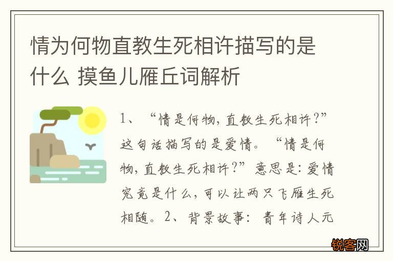 情为何物直教生死相许描写的是什么 摸鱼儿雁丘词解析