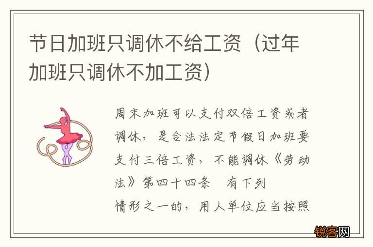 过年加班只调休不加工资 节日加班只调休不给工资
