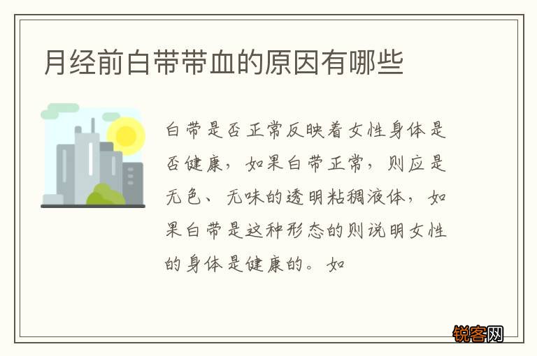 月经前白带带血的原因有哪些