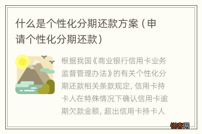 申请个性化分期还款 什么是个性化分期还款方案